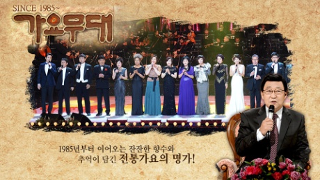  2019년 9월 9일 미리보기 / 22:00 방송 조회수 2948 제 1627 회 - 향수(鄕愁)   출연진  01. 향수(박재홍) / 설운도 02. 남행열차(김수희) / 김수희 03. 고향의 강(남상규) / 남상규 04. 망향(배성) / 배성 05. 풍년가(경기 민요) / 정수빈 06. 옛 생각(조영남) / 이상벽 -가요무대KBS- 