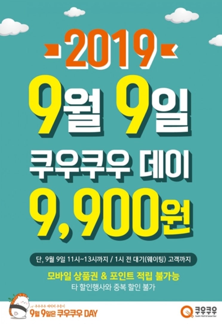  쿠우쿠우 9900원 쿠우쿠우데이