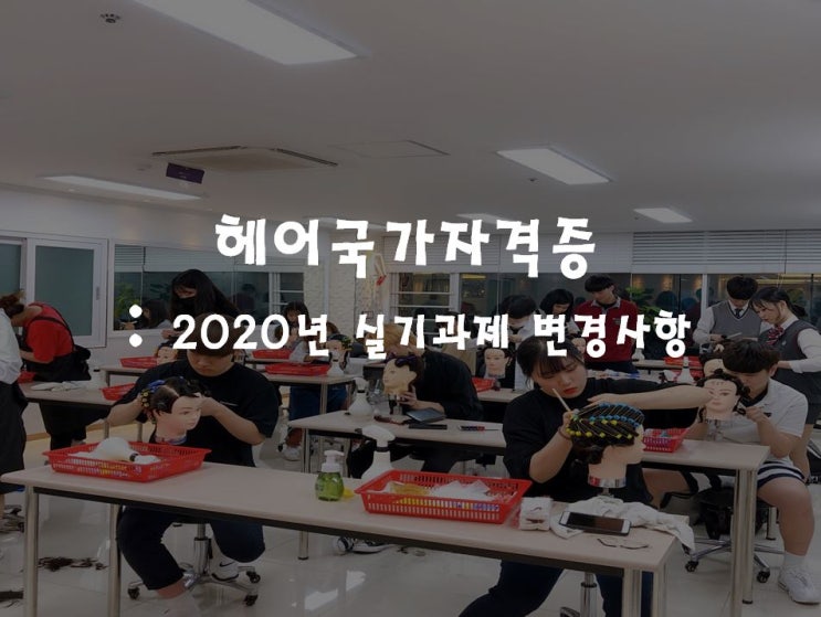  안양헤어미용학원/헤어국가자격증 2020년 실기과제 변경사항은?