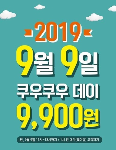  쿠우쿠우데이 9월 9일 오늘 딱 하루!