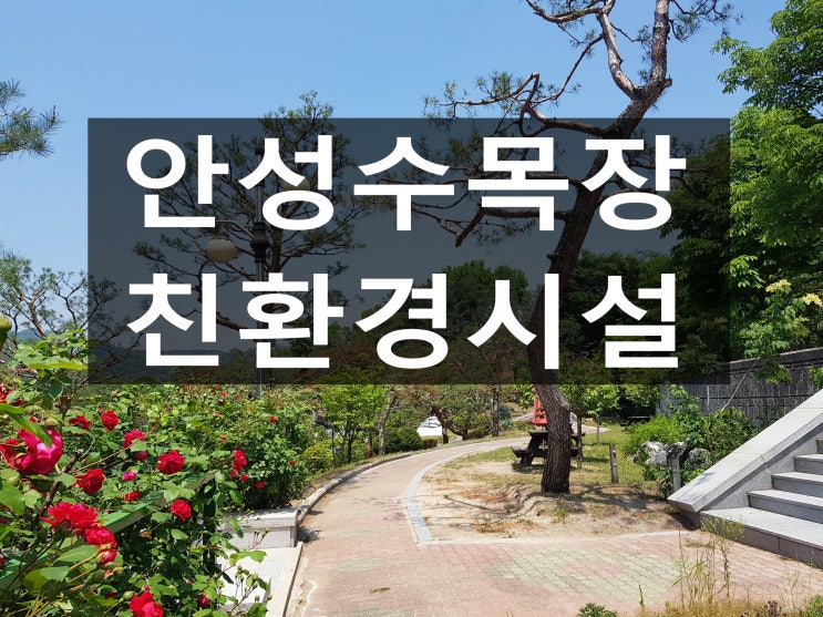  안성수목장 친환경 추모시설 입니다.
