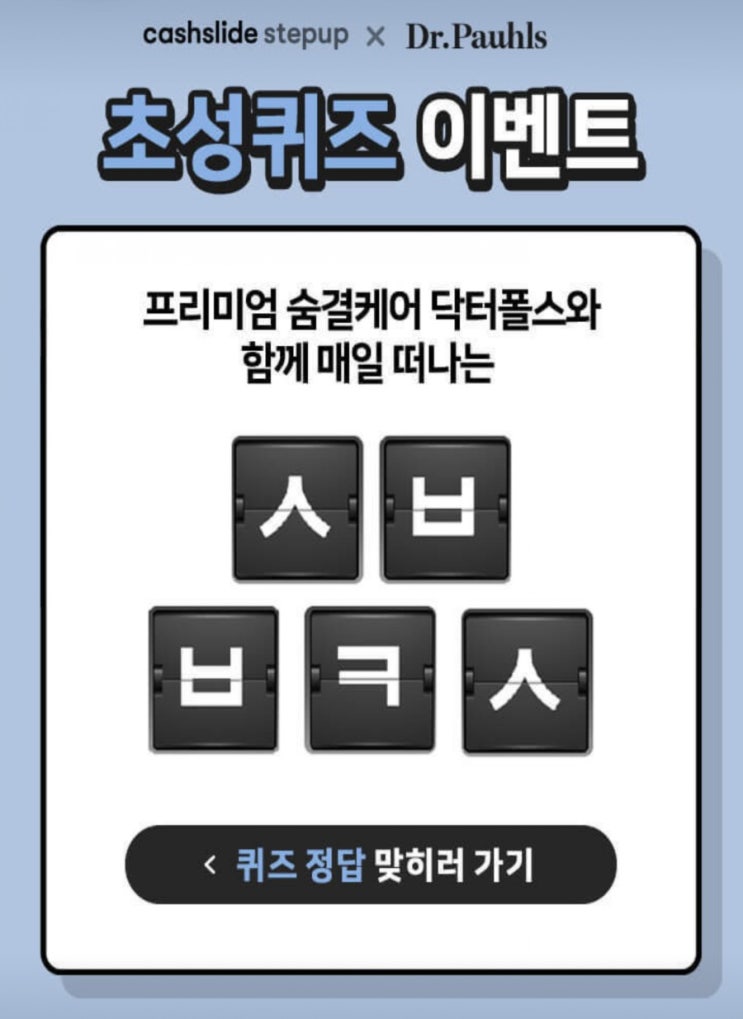  닥터폴스프리미엄 숨결케어 닥터폴스와 함께 매일 떠나는ㅅㅂㅂㅋㅅ초성퀴즈 정답공개
