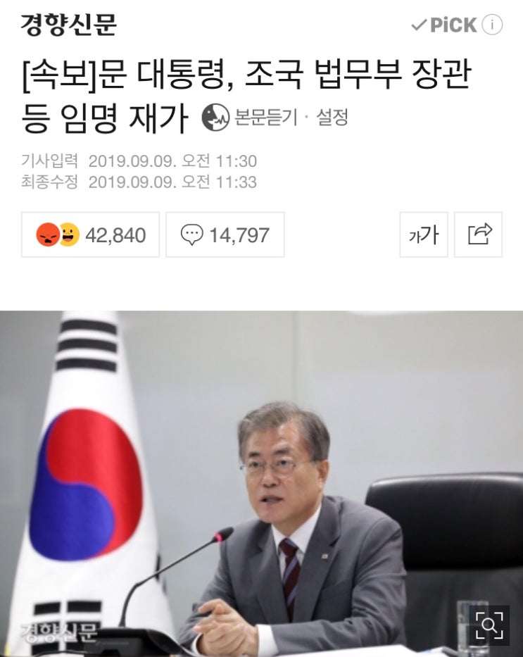  문재인, 조국 임명 강행해
