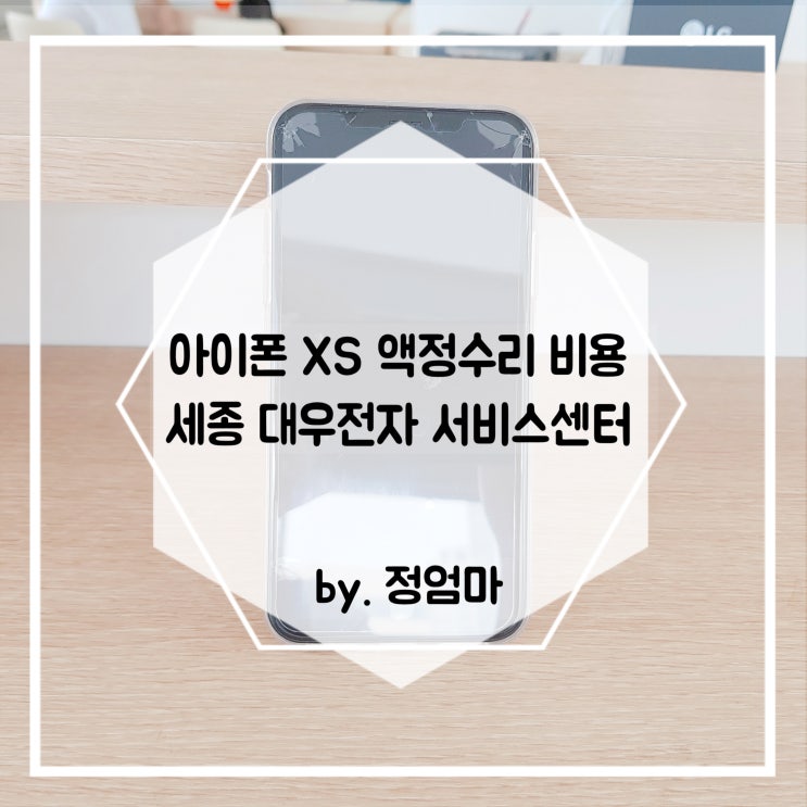  아이폰xs 액정 수리비 & 수리비용 보상받기