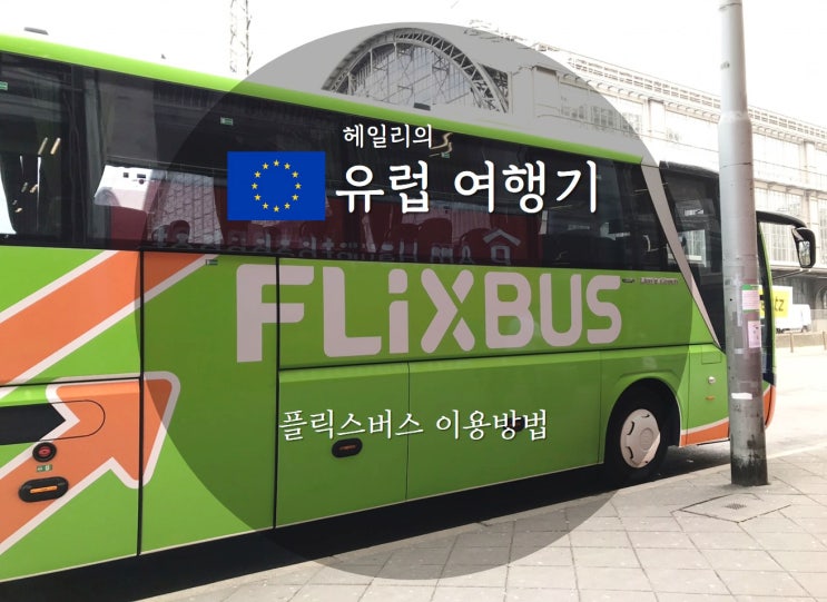  플릭스버스(Flix Bus) 이용 방법(예약 방법)