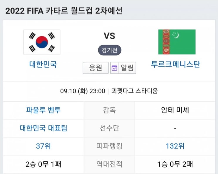  2022년 카타르 월드컵 예선 2차전 대한민국 vs 투르크메니스탄 경기 중계일정 결과 첫골의 주인공은 손흥민 황의조 김신욱 황희찬 누굴까?