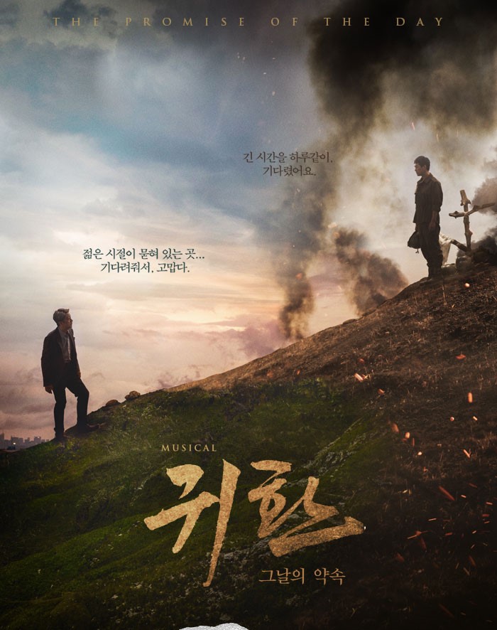 뮤지컬-공연정보 ;) 귀환, 그날의 약속 - 우리금융아트홀 / 19.10.22 ~ 19.12.01