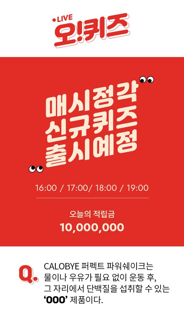  오퀴즈 천만원이벤트, 김종국 파워쉐이크 오퀴즈 실시