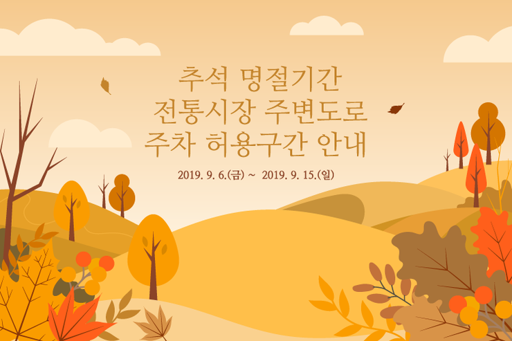 2019년 추석 명절기간 서울 전통시장 주변도로 주차 허용구간 안내