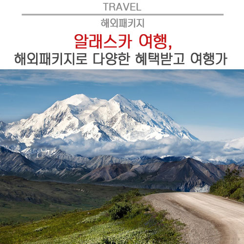  알래스카 여행, 해외패키지로 다양한 혜택 받고 여행가자