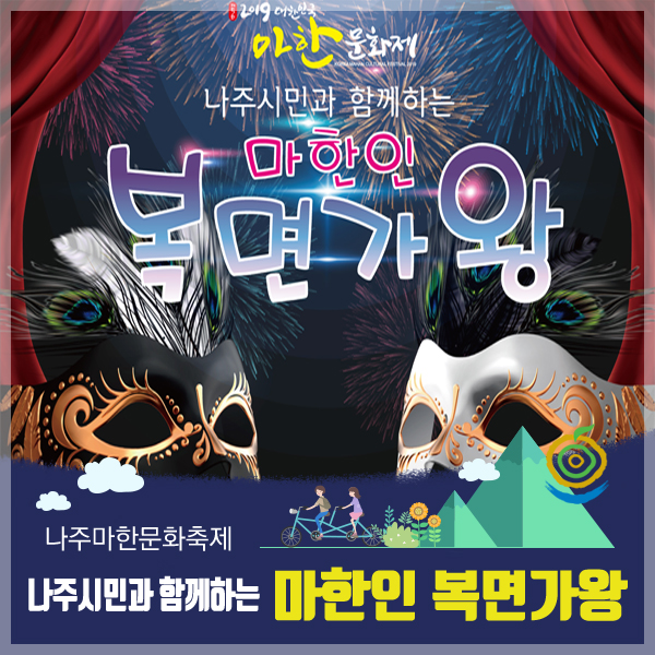  나주시민과 함께하는 <마한인 복면가왕>