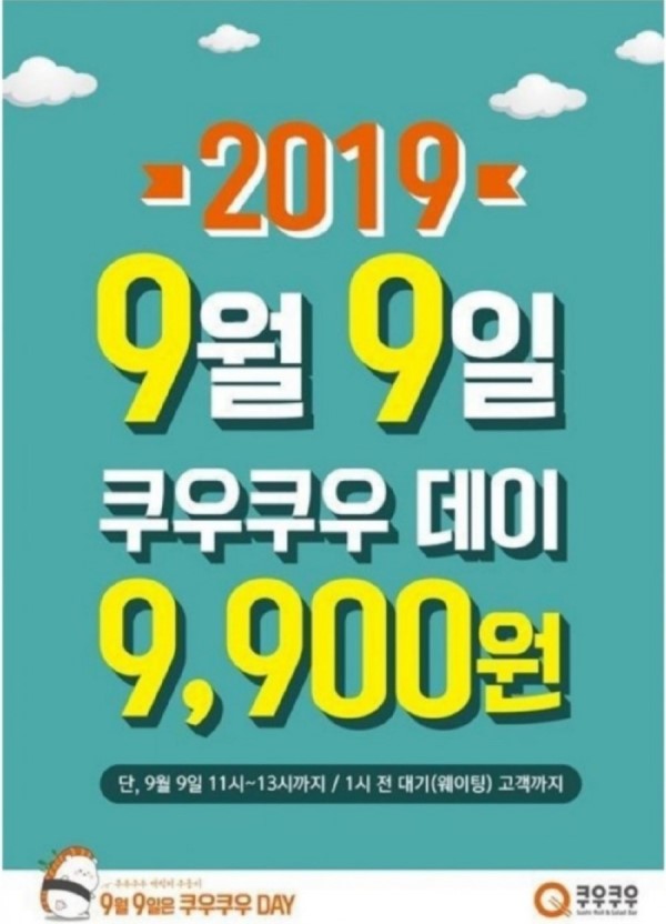  쿠우쿠우 대란 :) 9월 9일 구구데이
