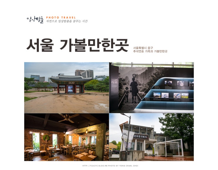  서울 가볼만한곳 가족 모임 나들이 장소 추천