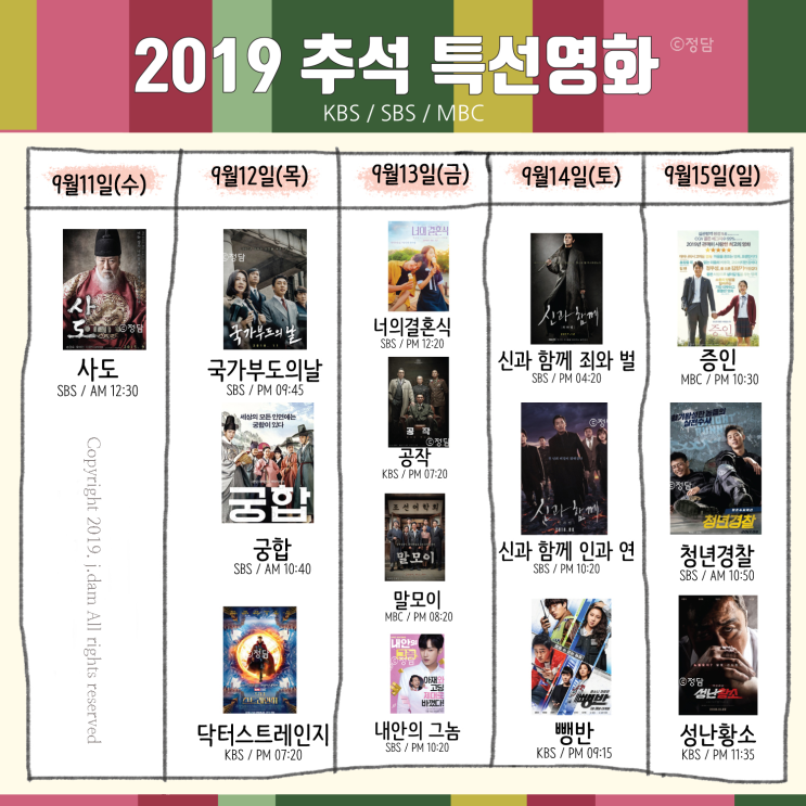  2019년 추석 특선영화 편성표 KBS SBS MBC 총정리