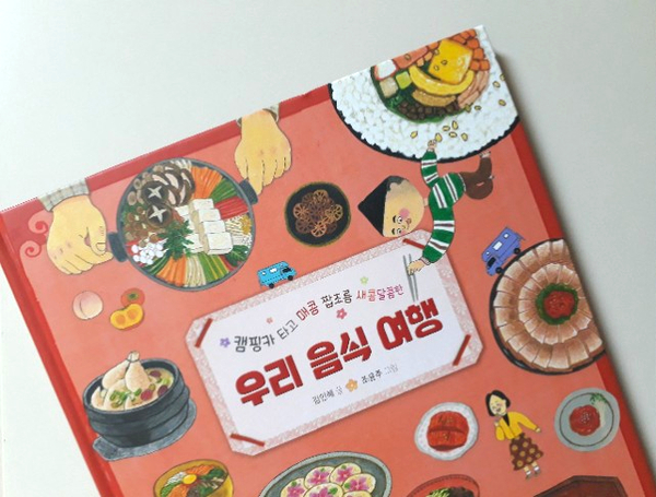  캠핑카 타고 매콤 짭조름 새콤달콤한 우리 음식 여행