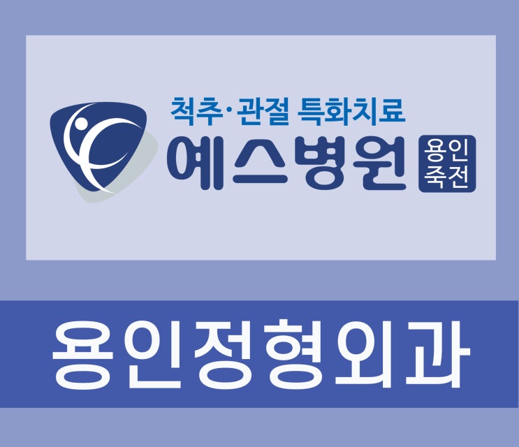  용인정형외과 체중이 실리면 더 아파요
