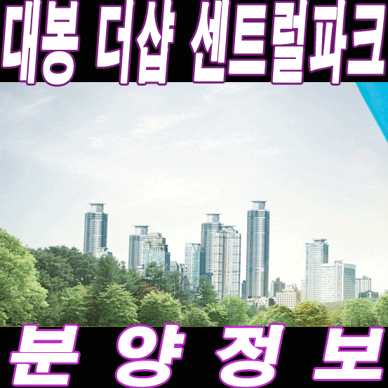  대봉 더샵 센트럴파크 대봉동 포스코 모델하우스
