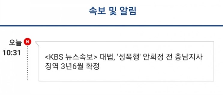  (KBS 뉴스속보) 대법, 안희정 징역형 확정