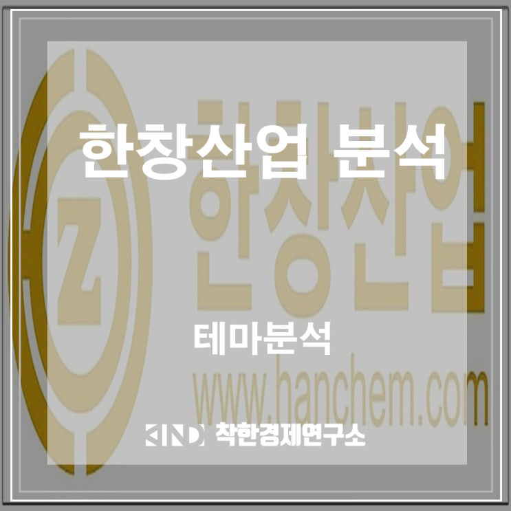  [ 한창산업 분석 ] 상한가 종목분석