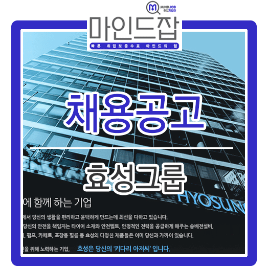  2019년 하반기 효성그룹 신입사원 채용 (자소서 문항 및 작성방법)