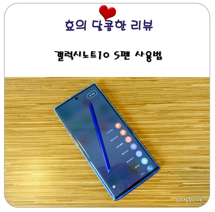  갤럭시노트10 S 펜 사용법 알아보기