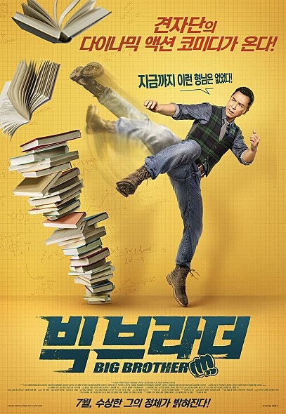 빅브라더 (견자단 형님의 밝은 발차기 ~)