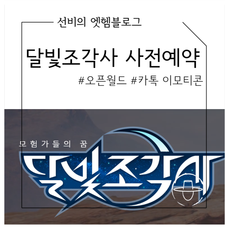  카카오톡 무료 이모티콘 받고 모바일게임 기대작 달빛조각사 사전예약
