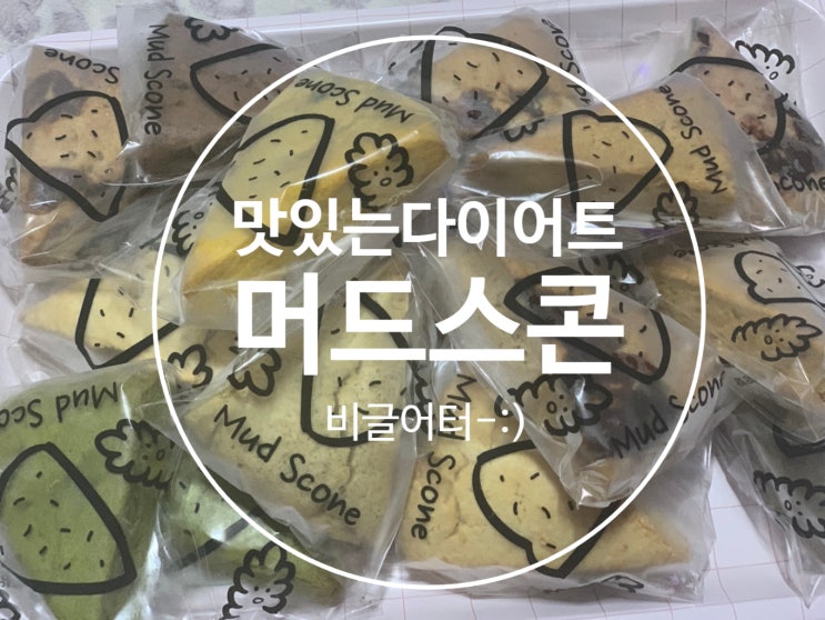  맛있는다이어트 :) 다이어트빵.고식이섬유 - 머드스콘 3탄