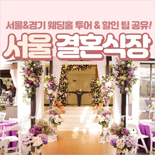  서울결혼식장 추천 및 2020 비용 알아봤던 후기 공유 !