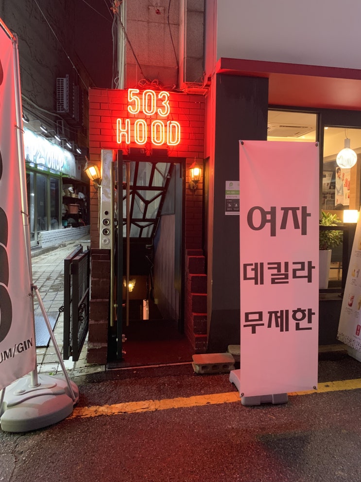  홍대 라운지바 오공삼후드라운지 :: 혼술 각 503 hood lounge