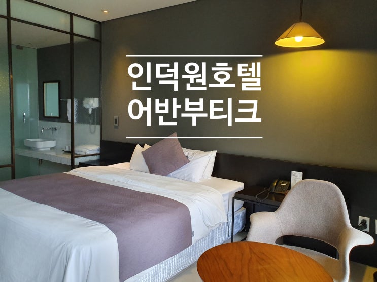  인덕원호텔 어반부티크호텔 안양호텔 조식까지~호캉스!