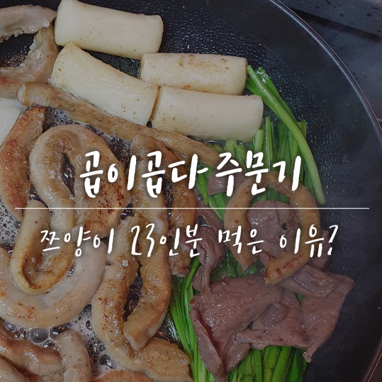  곱이곱다 쯔양 보고 주문해본 후기