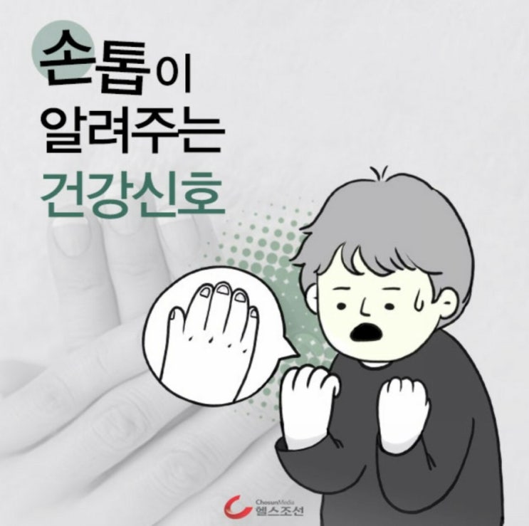  손톱이 알려주는 건강신호