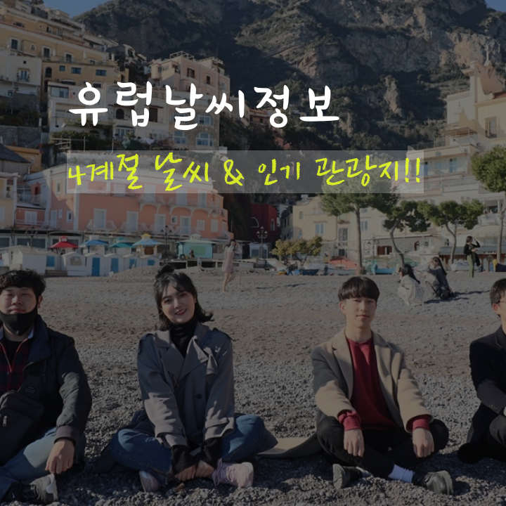  유럽날씨 4계절 정보 & 한국인들의 인기 관광지
