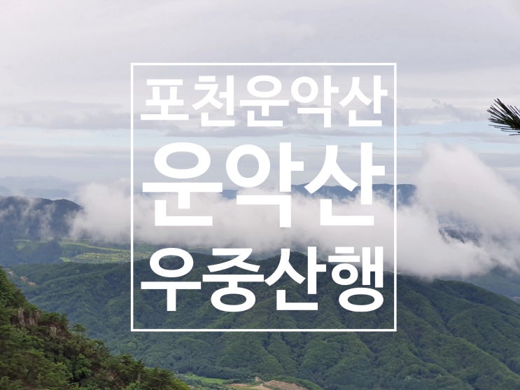  운악산 등산코스, 우중산행도 좋아