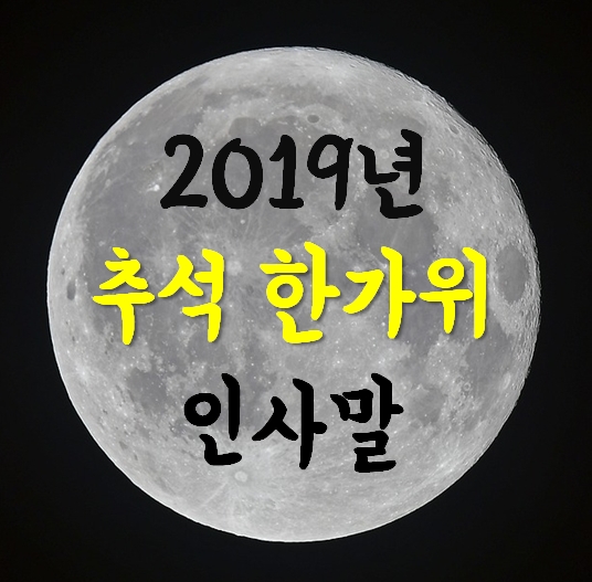  2019년 추석 인사말 직장 동료＆직장 상사