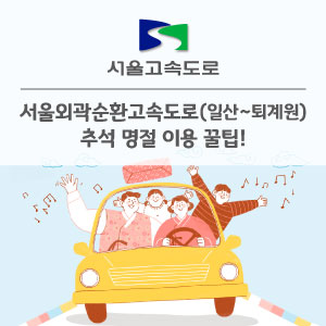  추석 명절, 서울외곽순환고속도로(일산~퇴계원) 이용시 이것만은 알고가! 이용 꿀팁!