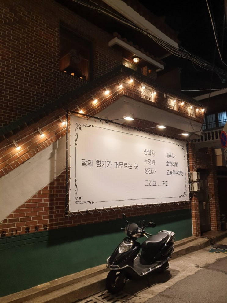  온천천 카페거리 "월향당" 전통찻집