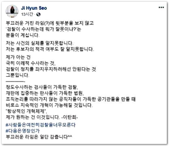  서지현 검사, 조국 부인 기소 비판…"정치검찰 안 돼"