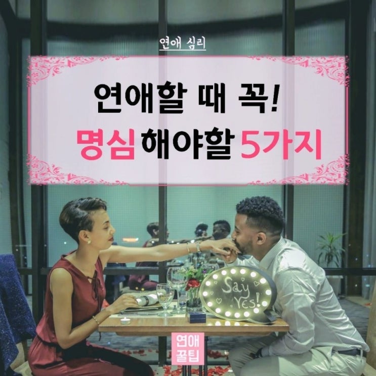  연애할때 명심해야 할 것들