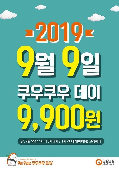 쿠우쿠우 데이 이벤트 9월9일 오늘만 9,900원 이용가능하대요!!!!