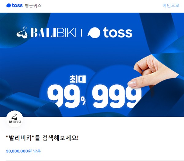 발리비키 999 토슷 행운퀴즈 정답은?