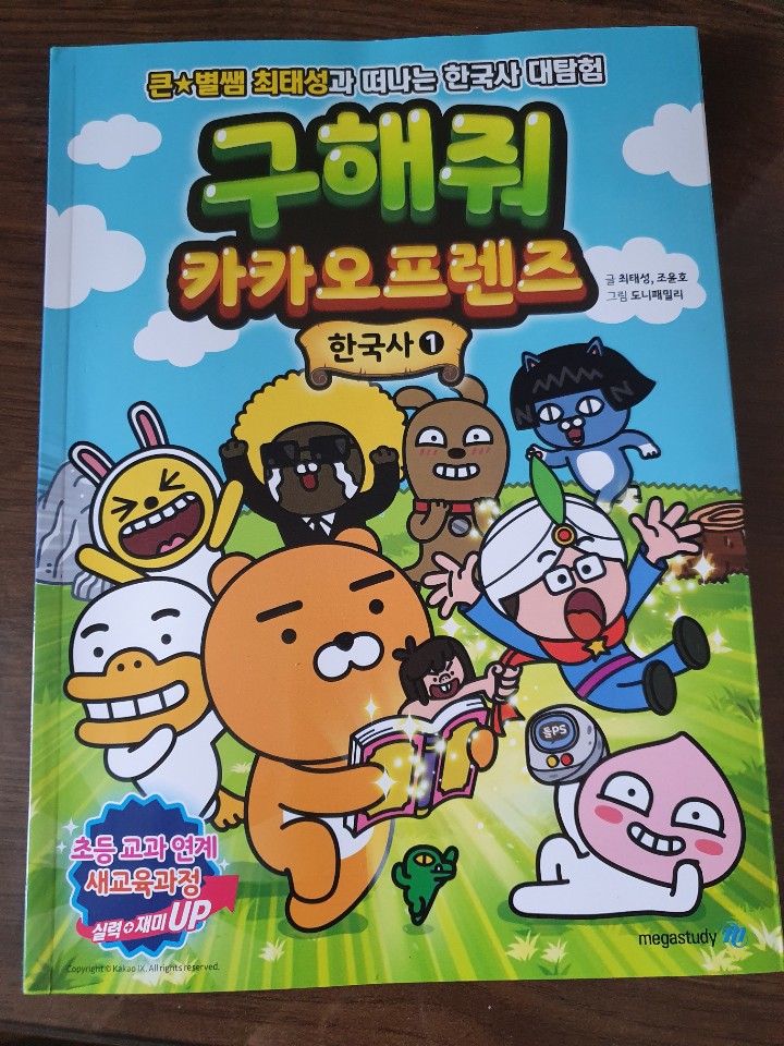  구해줘 카카오프렌즈 한국사1 - 최태성, 조윤호