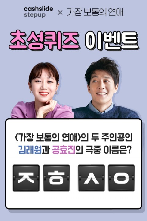  가장보통의연애 캐시슬라이드 초성퀴즈 정답