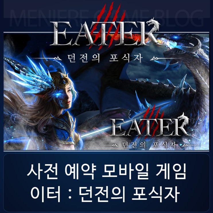  남궁민을 놀라게 만든 사전예약모바일게임! 이터:던전의포식자