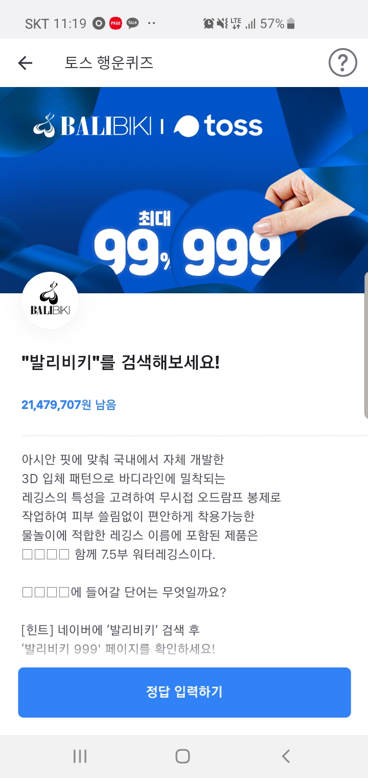  토스 발리비키 행운퀴즈 6글자 정답은? 정답최신