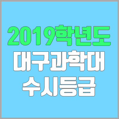 대구과학대학교 수시등급 (2019학년도, 경쟁률, 충원, 추합, 예비번호) 대구과학대학교 수시등급 (2019학년도, 경쟁률, 충원, 추합, 예비번호)