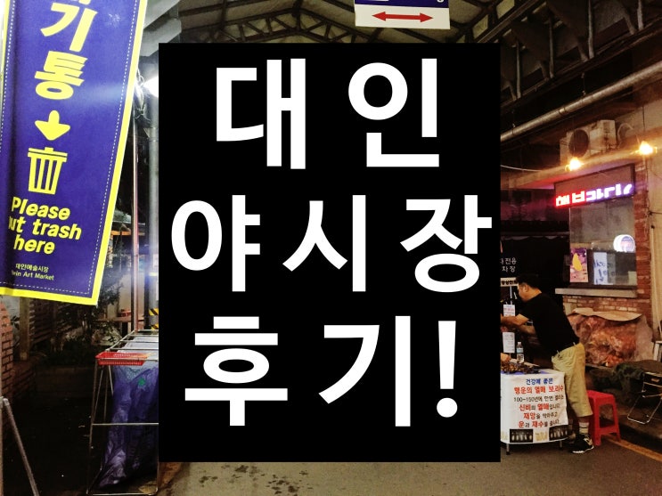  대인시장 대인 야시장 후기!(떡갈비, 골뱅이소면, 모듬 튀김)