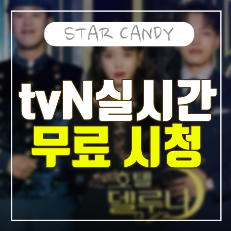  인터넷으로 tvN 실시간 무료 시청하는 꿀팁