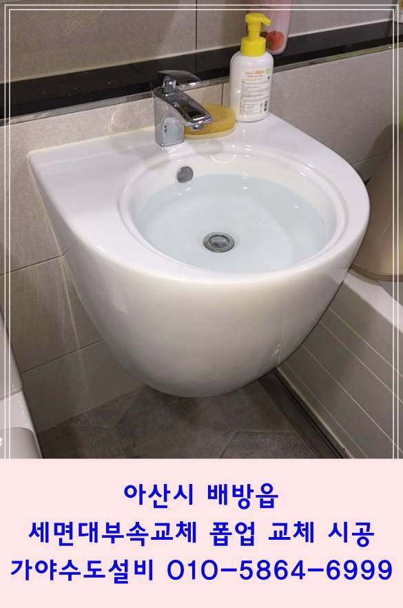  아산 배방 자이1차아파트 세면대폽업부속교체 팝업이들어가서안나와요 아산세면대수리전문업체